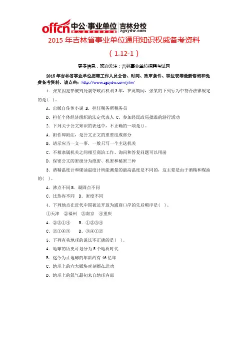 2015年吉林省事业单位通用知识权威备考资料(1.12-4)