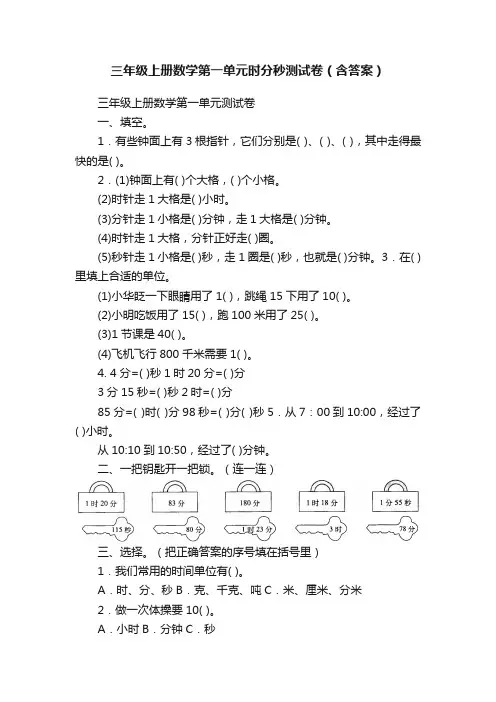 三年级上册数学第一单元时分秒测试卷（含答案）
