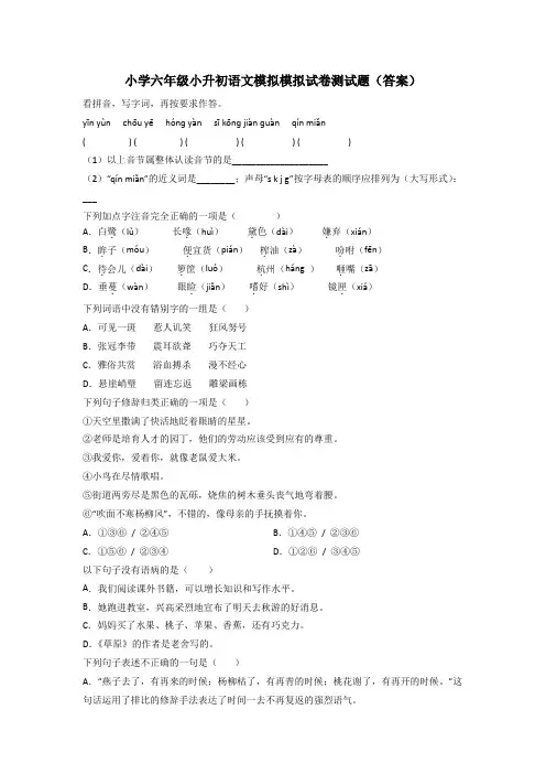 小学六年级小升初语文模拟模拟试卷测试题(答案)[001]