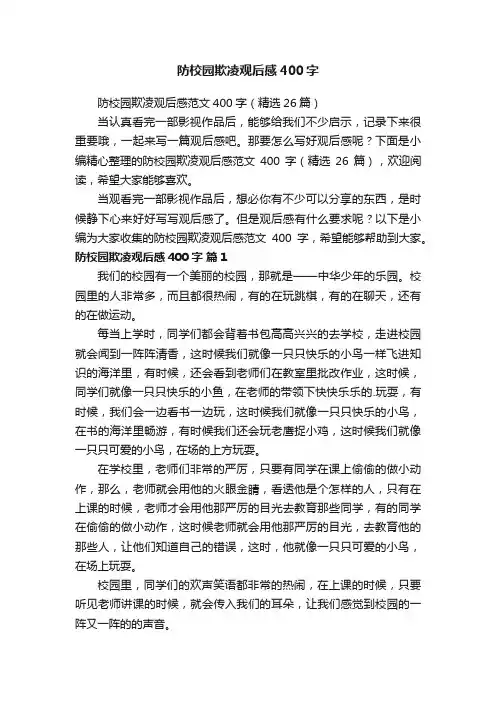 防校园欺凌观后感范文400字（精选26篇）