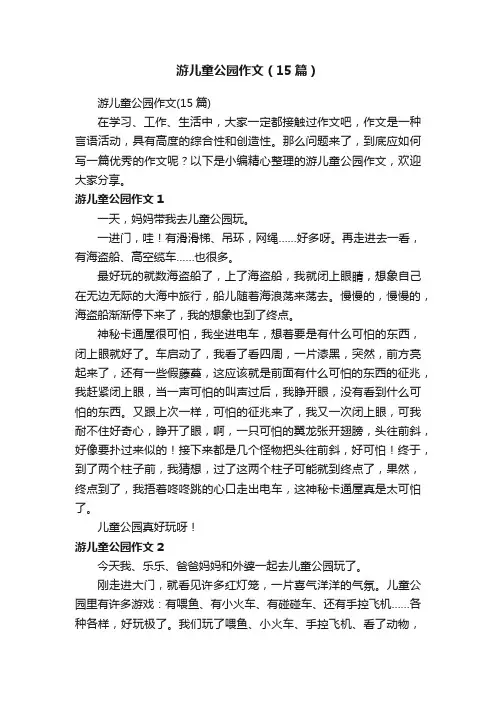 游儿童公园作文（15篇）