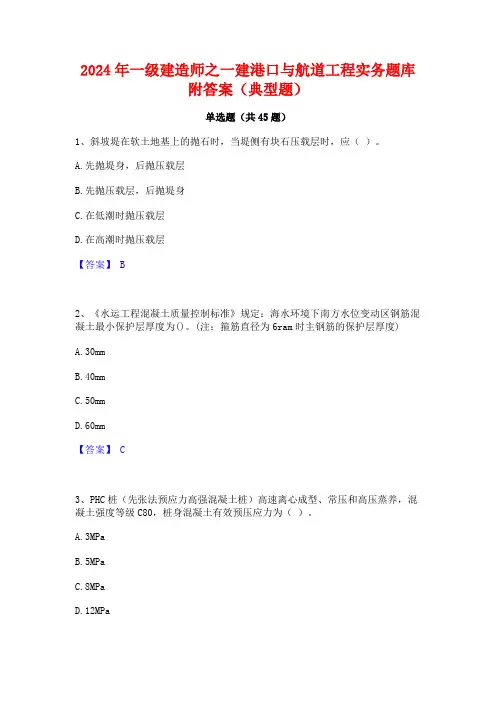 2024年一级建造师之一建港口与航道工程实务题库附答案(典型题)