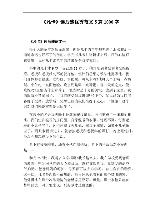 《凡卡》读后感优秀范文5篇1000字