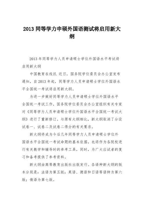 2013同等学力申硕外国语测试将启用新大纲