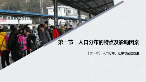 《人口分布的特点及影响因素》人口分布、迁移与合理容量PPT