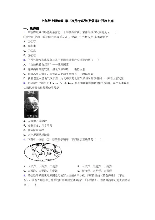 七年级上册地理 第三次月考试卷(带答案)-百度文库 (9)
