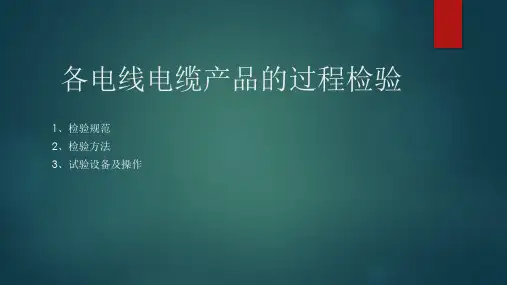 各电线电缆产品的过程检验和检验规范、试验方法及实验设备的操作