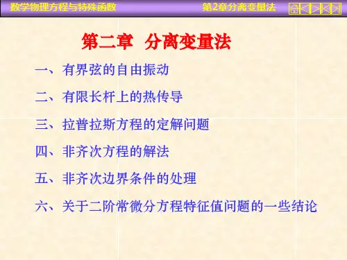 数学物理方程分离变量法 (2)精品