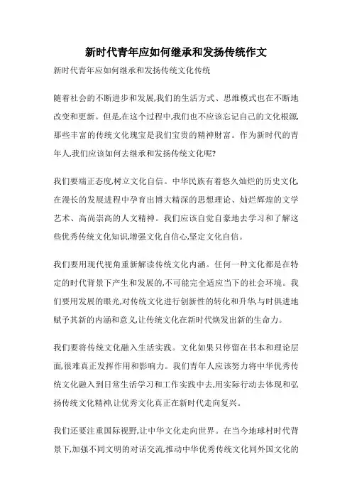 新时代青年应如何继承和发扬传统作文