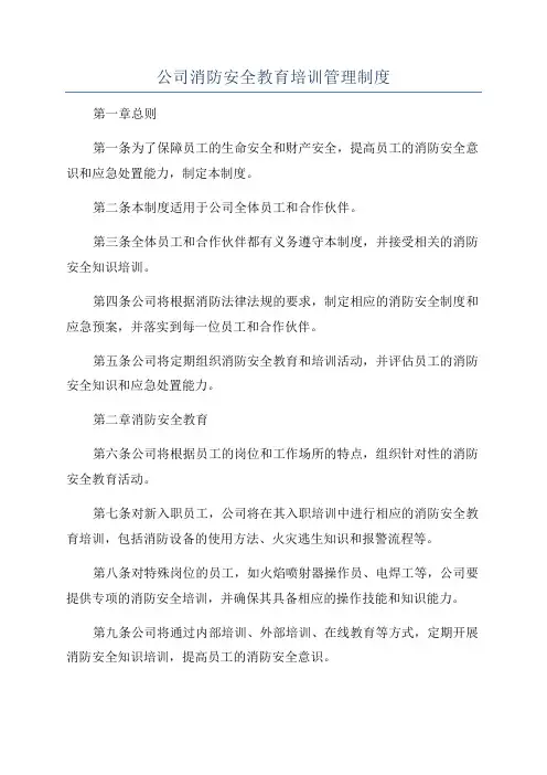 公司消防安全教育培训管理制度