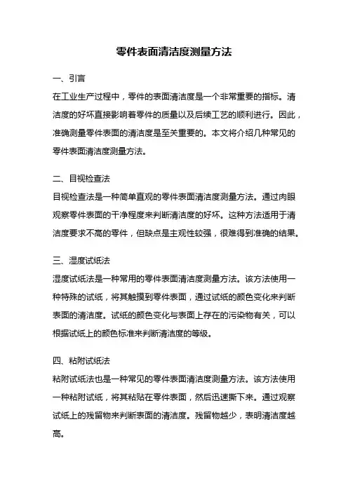 零件表面清洁度测量方法