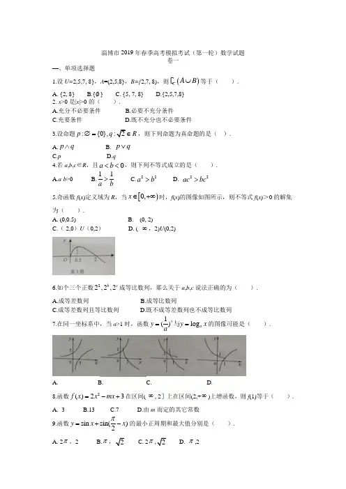 淄博市2019年春季高考模拟考试(第一轮)数学试题