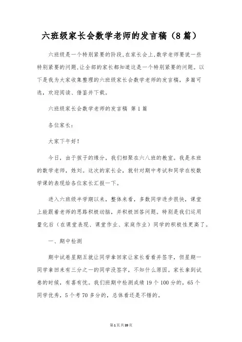 六年级家长会数学老师的发言稿(8篇)
