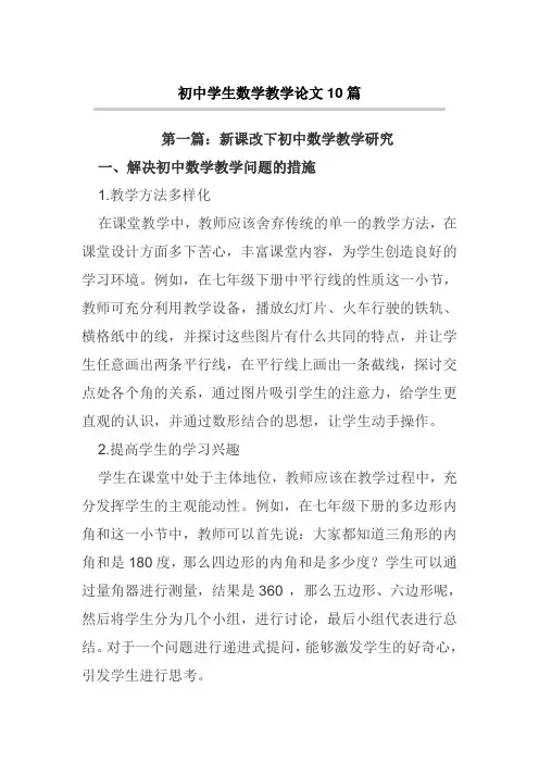 初中学生数学教学论文10篇【论文】