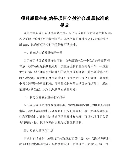 项目质量控制确保项目交付符合质量标准的措施