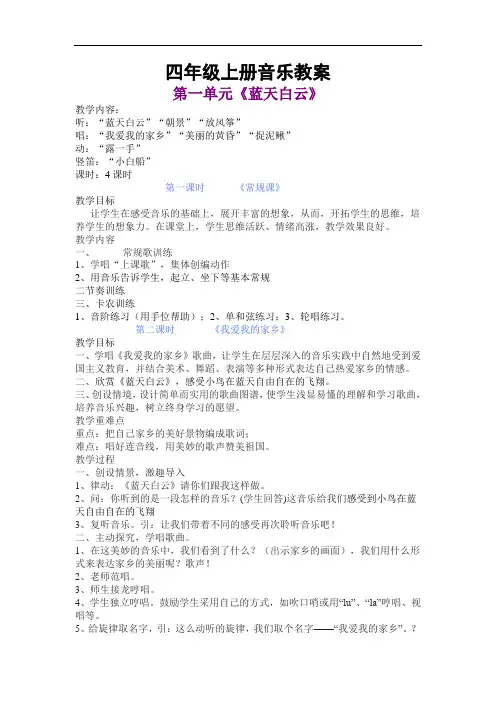 苏教版小学音乐四年级上册全册教案