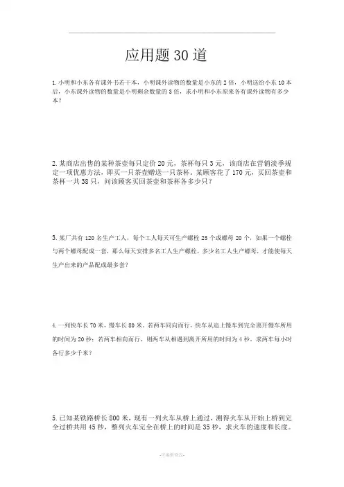 七年级数学下册应用题30道