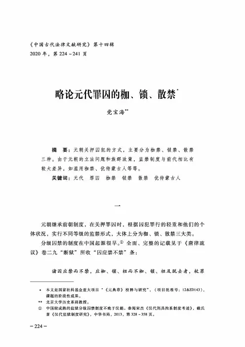 略论元代罪囚的枷、锁、散禁