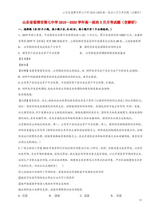山东省淄博市第七中学2019-2020高一3月月考试题(含解析)