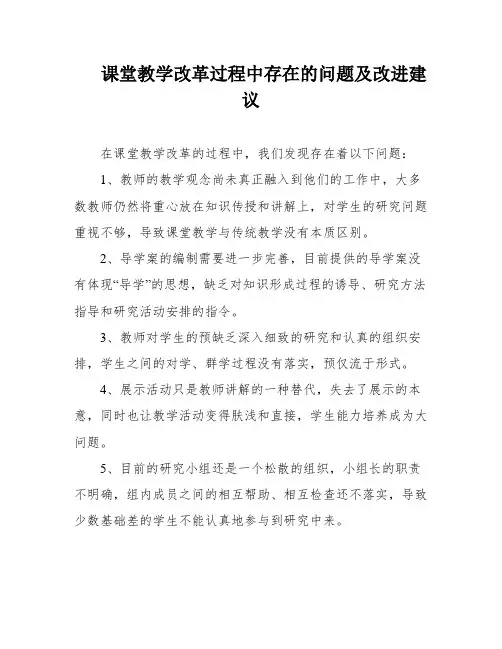 课堂教学改革过程中存在的问题及改进建议