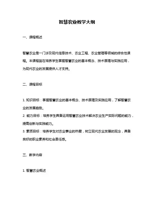 智慧农业教学大纲