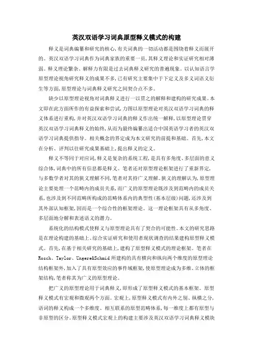英汉双语学习词典原型释义模式的构建