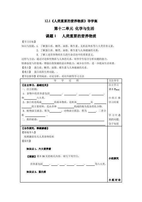 化学九年级下12.1《人类重要的营养物质》导学案