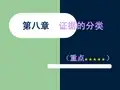 第八章  证据的分类