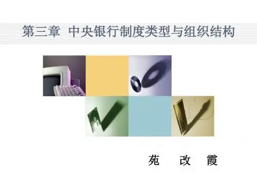 第三章中央银行的制度结构