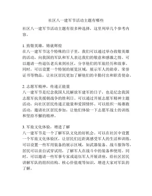 社区八一建军节活动主题有哪些