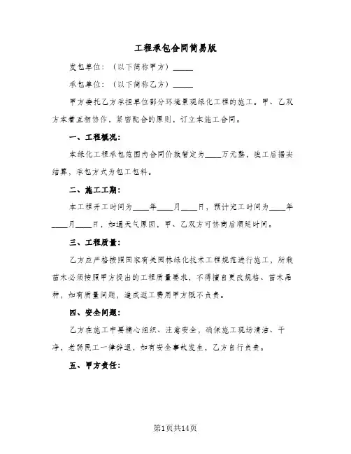 工程承包合同简易版（3篇）