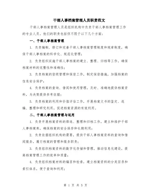 干部人事档案管理人员职责范文（二篇）