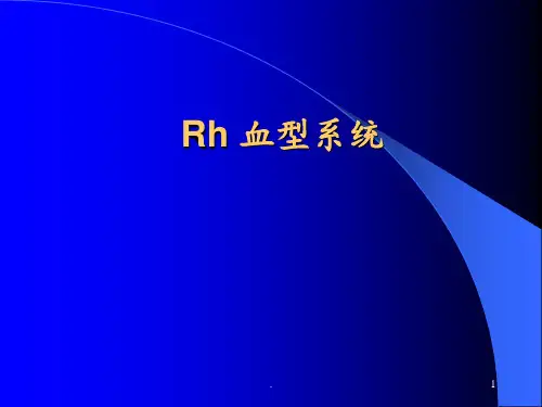Rh血型系统1PPT课件