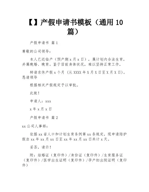【】产假申请书模板(通用10篇)