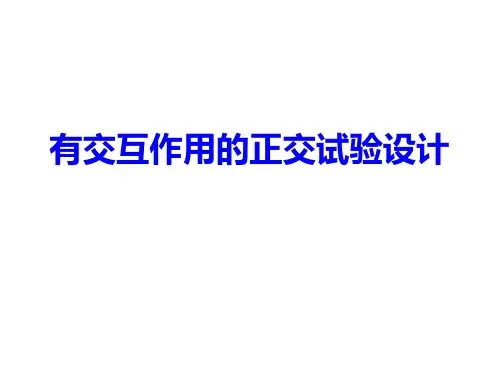 交互作用的正交试验设计与数据分析报告