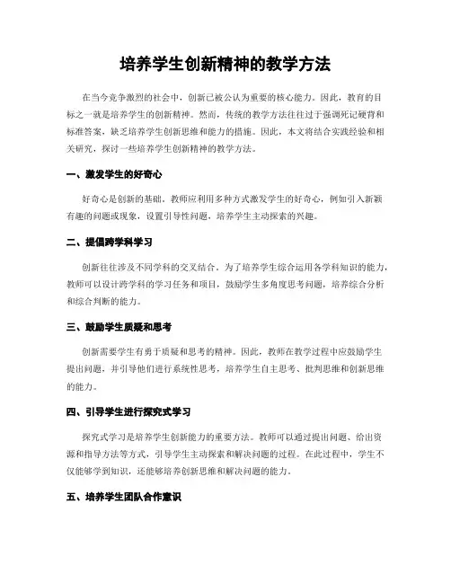 培养学生创新精神的教学方法