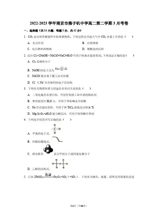 2022-2023 学年南京市燕子矶中学高二第二学期 3 月考化学卷(后附答案解析)