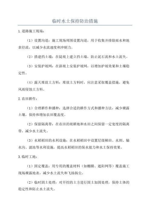 临时水土保持防治措施