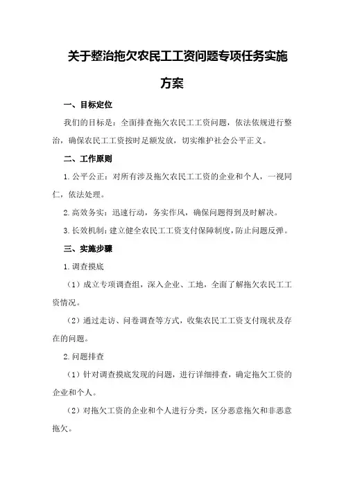 关于整治拖欠农民工工资问题专项任务实施方案