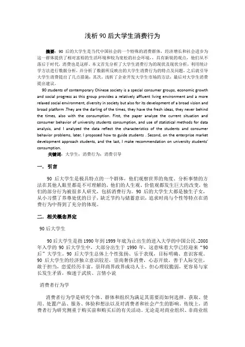 浅析90后大学生消费行为毕业论文[管理资料]