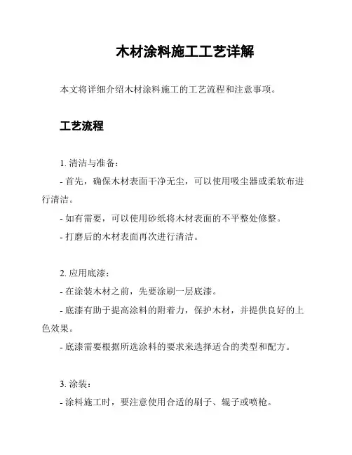 木材涂料施工工艺详解