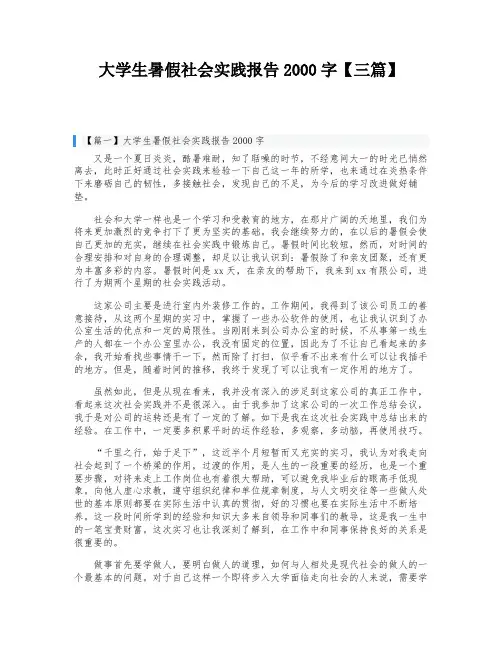 大学生暑假社会实践报告2000字【三篇】