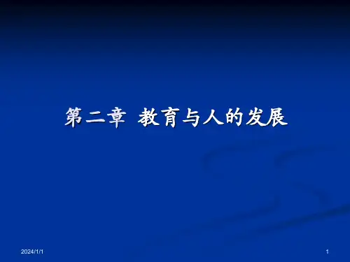 教育与人的发展之间的关系ppt课件