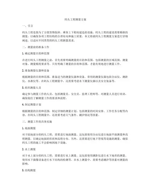 码头工程测量方案
