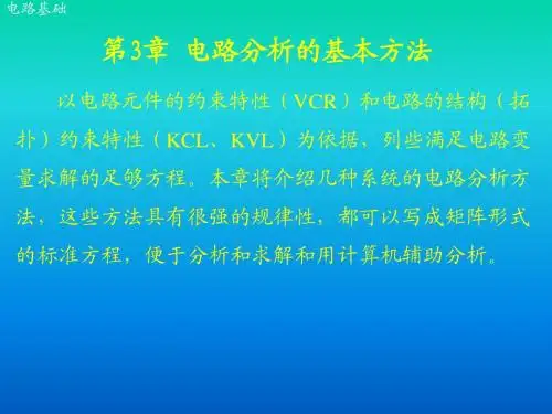 电路基础 课件 教学PPT  第3章 电路分析的基本方法