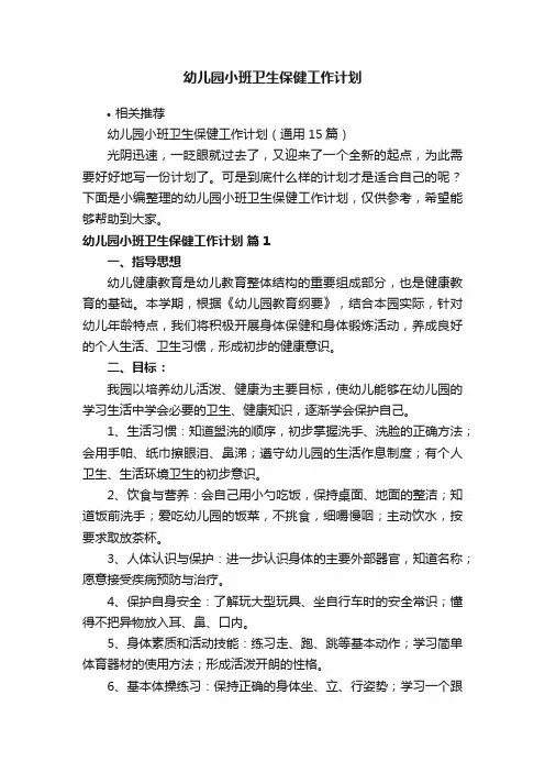 幼儿园小班卫生保健工作计划