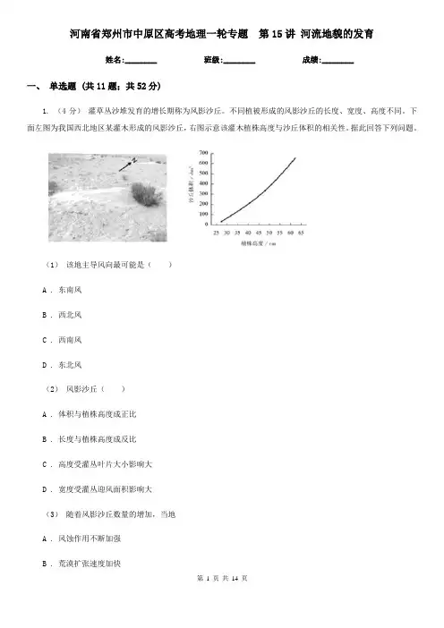 河南省郑州市中原区高考地理一轮专题  第15讲 河流地貌的发育