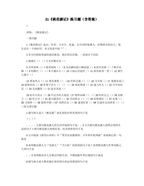 21《桃花源记》练习题(含答案)