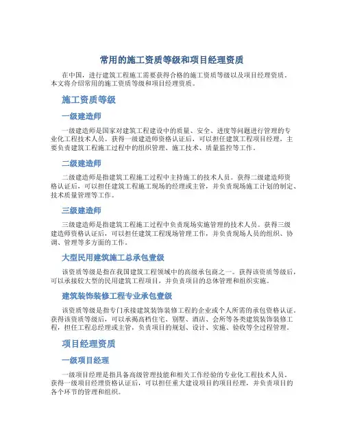 常用的施工资质等级和项目经理资质