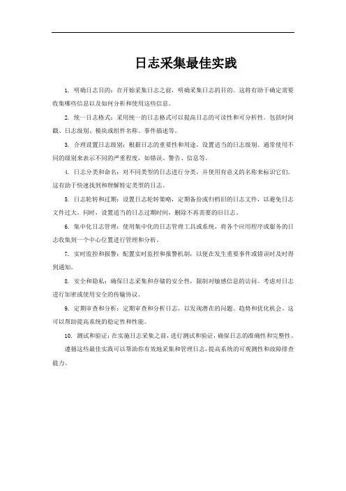 日志采集最佳实践